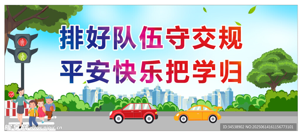 排好隊(duì)伍守交規(guī) 平安快樂(lè)把學(xué)