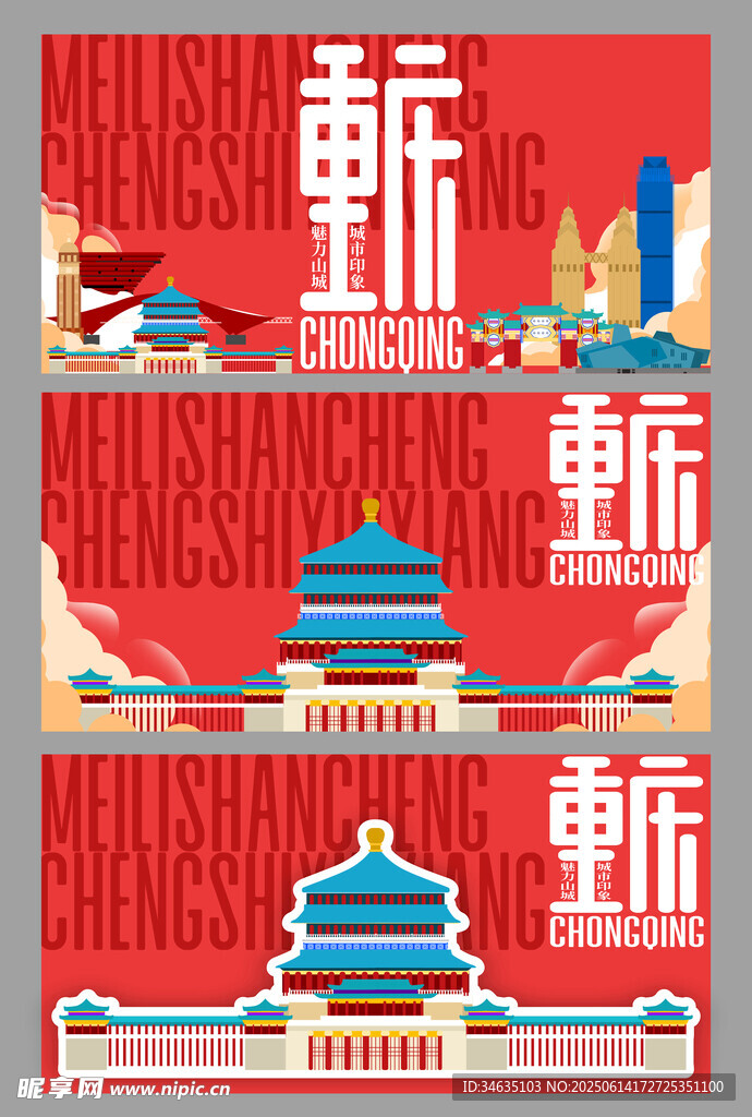 重慶城市主題創意插畫海報