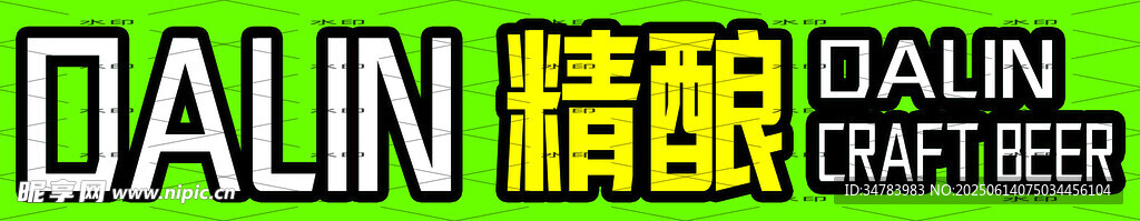 精釀啤酒