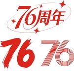 76周年藝術字