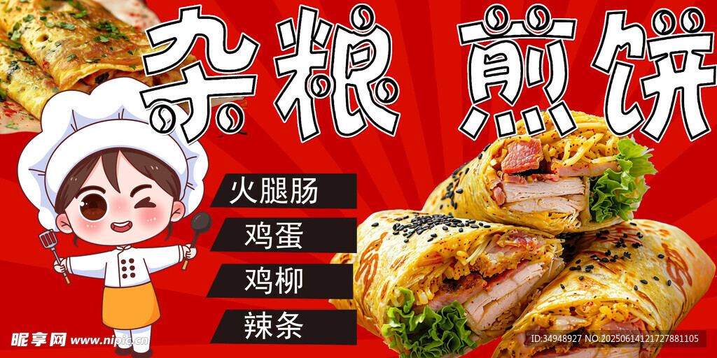 美味雜糧煎餅