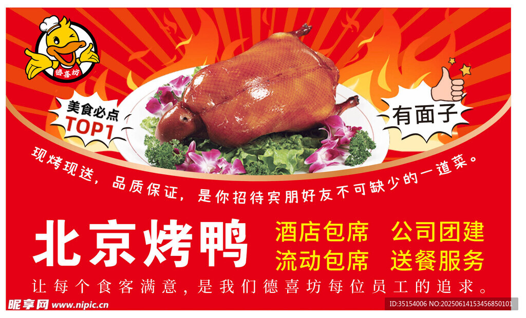 美味北京烤鴨 飄香四溢