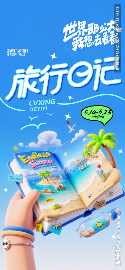 夏季旅游 
