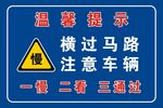溫馨提示橫過馬路注意車輛