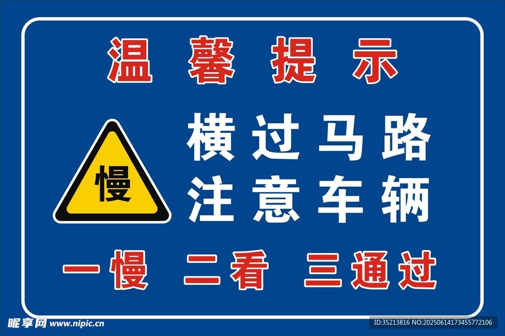 溫馨提示橫過馬路注意車輛