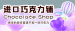 進口巧克力店鋪展示