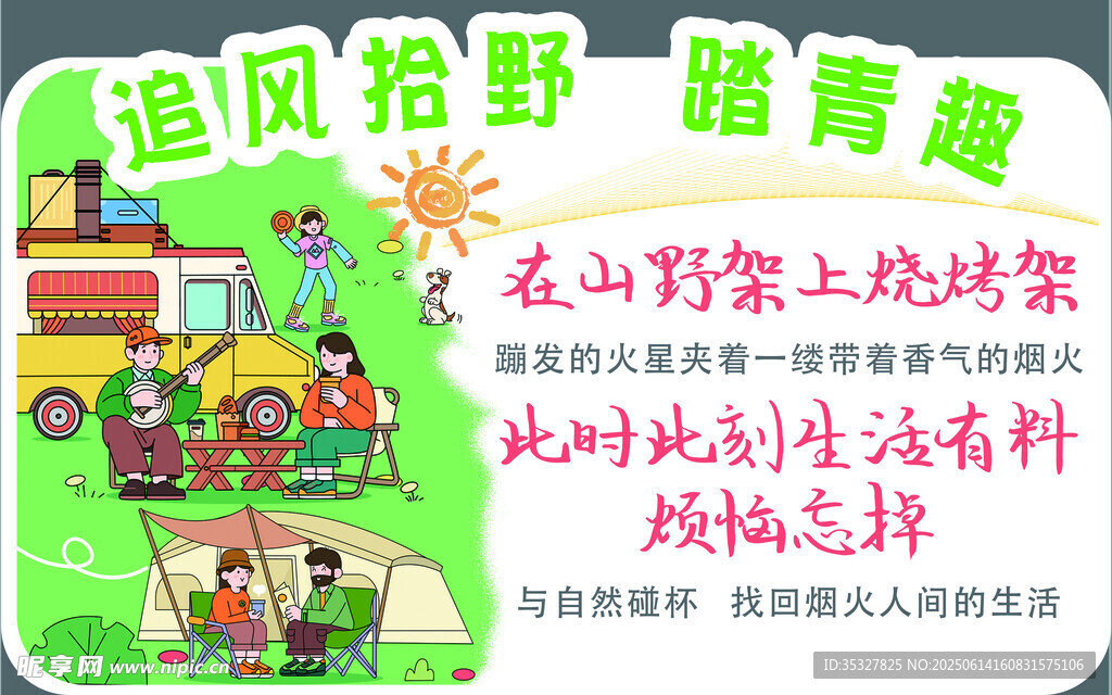 追風(fēng)拾野露營(yíng)趣