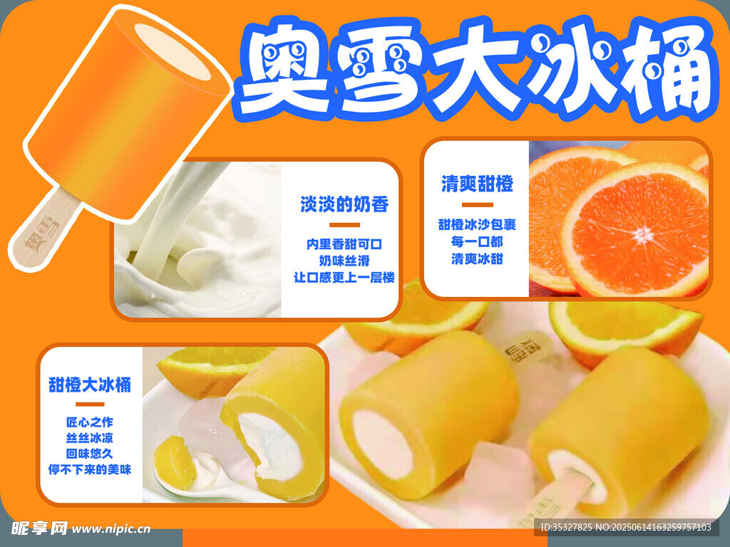 奧雪大冰橘冰棍美味展示