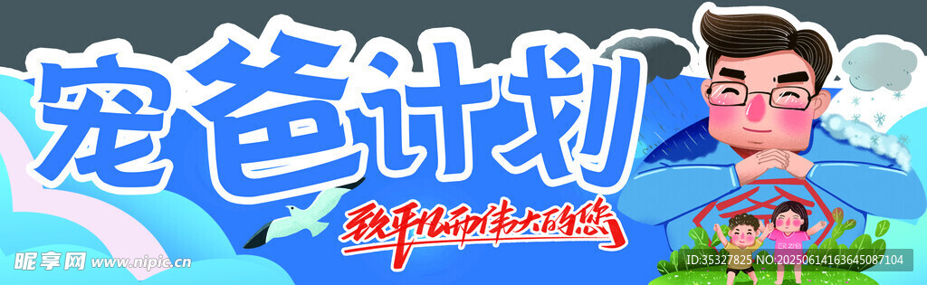 寵爸計劃宣傳畫面