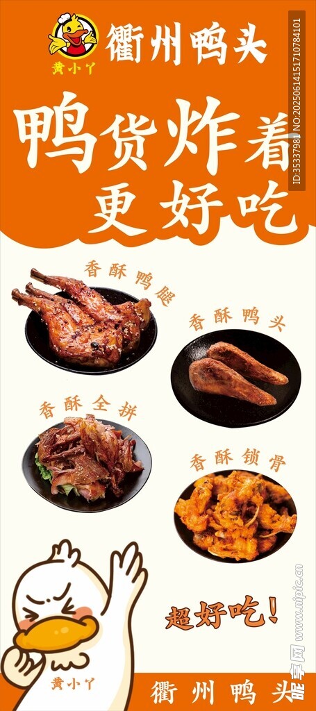 衢州鴨頭