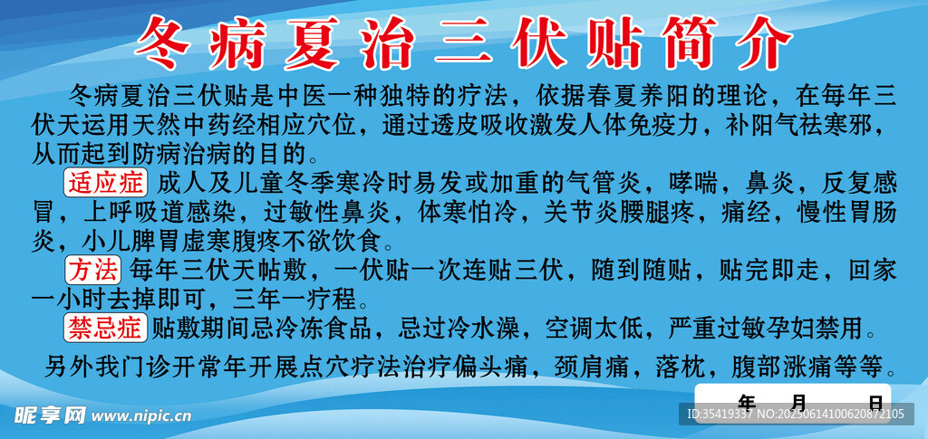 冬病夏治三伏貼簡介