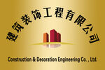 建筑裝飾工程公司標志