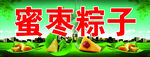 蜜棗粽子展示