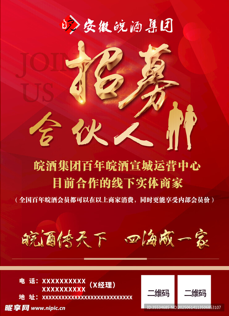 招募合伙人手機(jī)海報(bào)展架畫面
