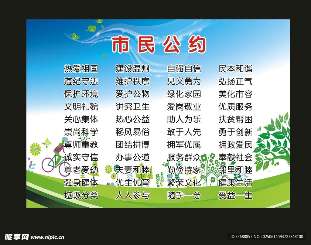 文明公約海報