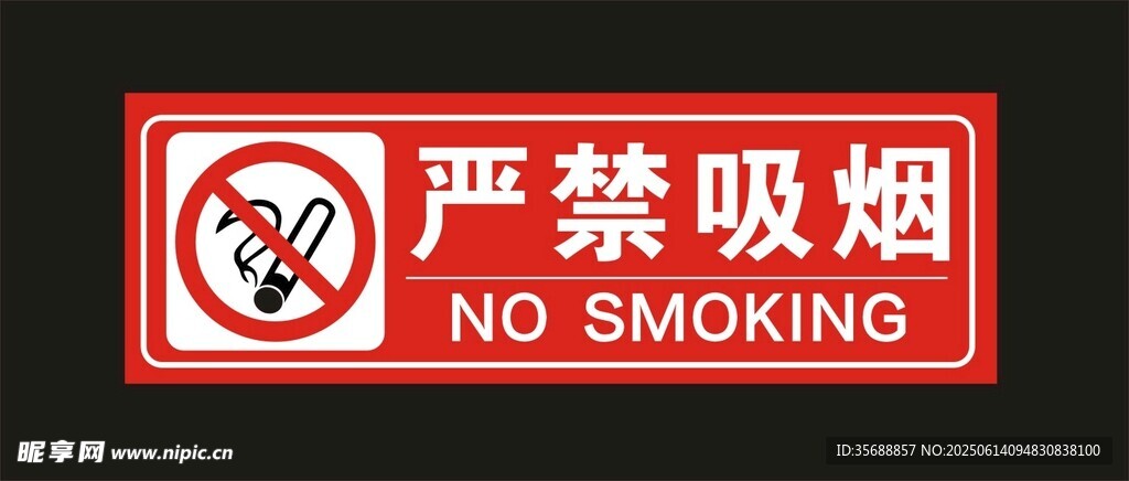 嚴禁吸煙