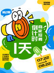 倒計時1天促銷活動海報