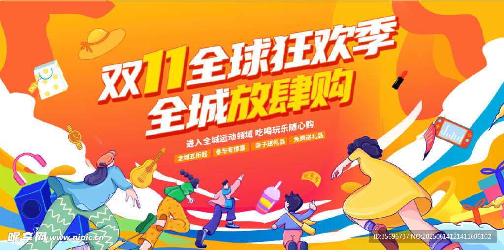 雙11全球狂歡季促銷圖