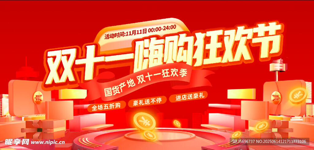 雙十一購物節(jié)狂歡促銷