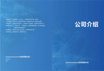 藍色公司畫冊封面