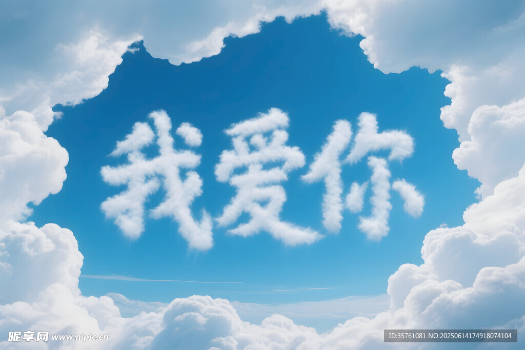 婚慶藍(lán)天白云背景圖片