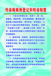 傳染病登記和轉(zhuǎn)診制度