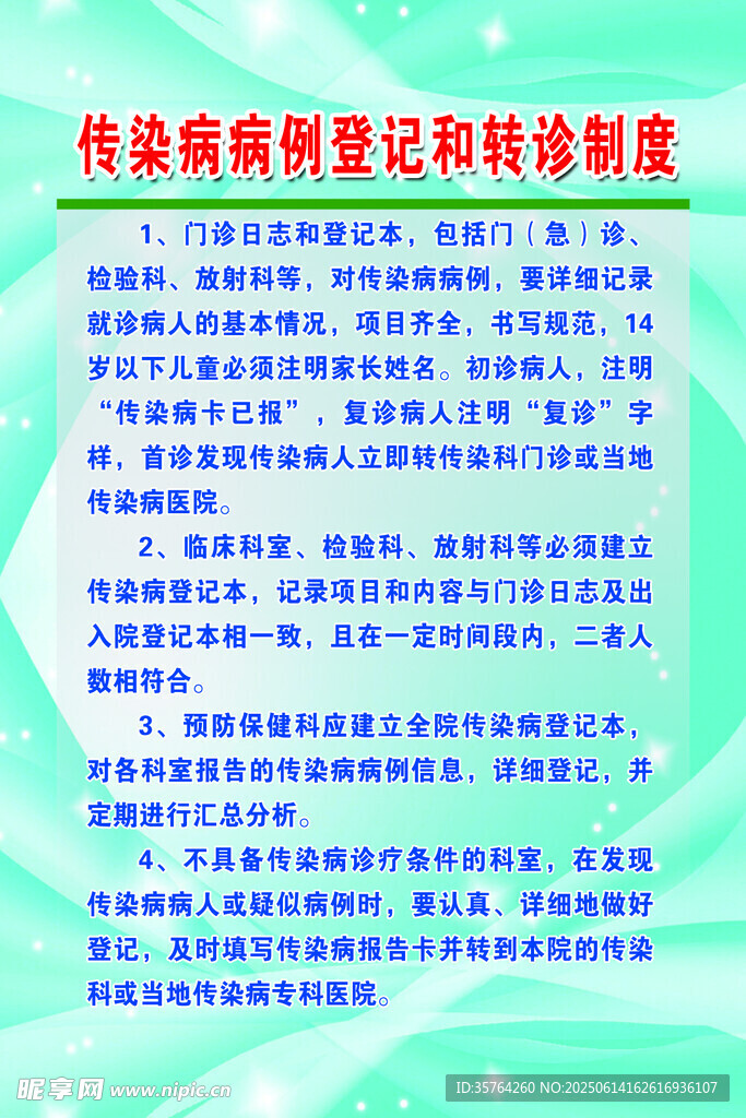 傳染病登記和轉(zhuǎn)診制度