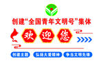 全國青年文明號歡迎您