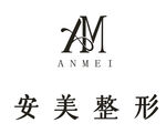 安美整形logo