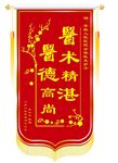 錦旗    醫術精湛 醫德高尚