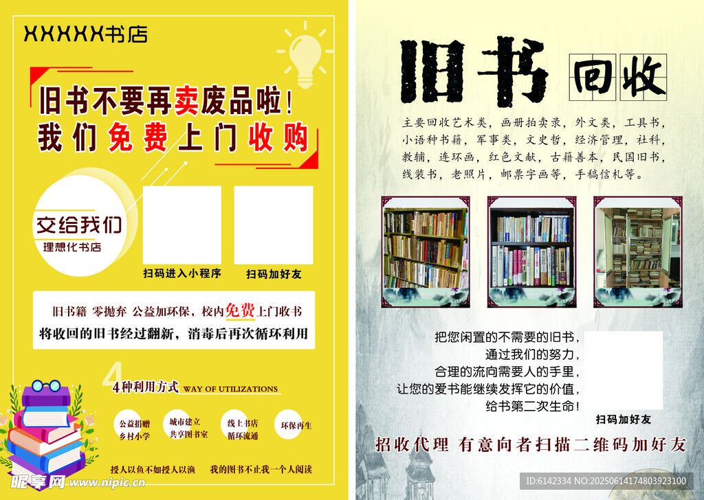 舊書回收宣傳頁