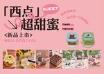 新品西點超甜蜜上市