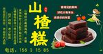 山楂糕