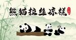 熊貓造型拉絲冰糕