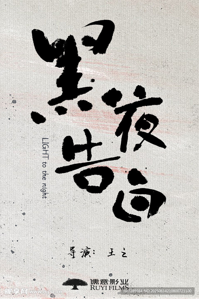 黑夜告白書(shū)法藝術(shù)作品