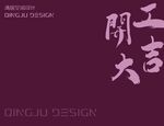 開工大吉創意字體設計