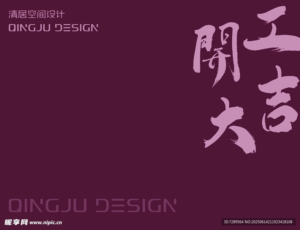 開(kāi)工大吉?jiǎng)?chuàng)意字體設(shè)計(jì)