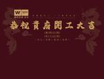 開工大吉海報