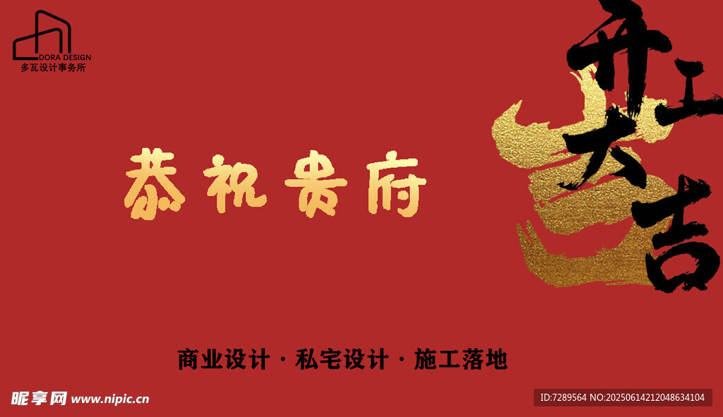 恭賀貴府開工大吉
