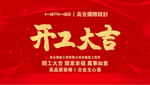 開工大吉喜慶海報