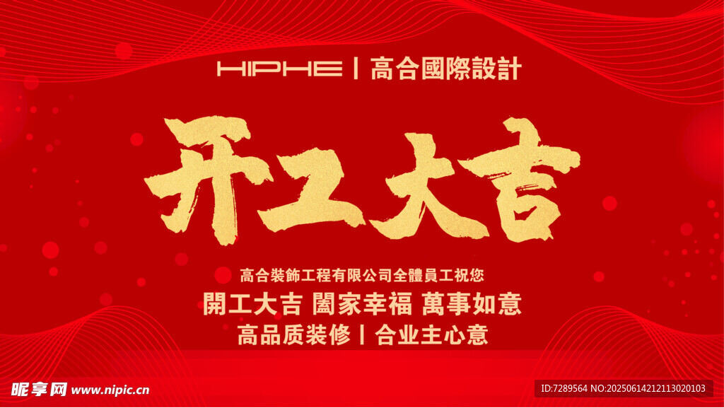 開工大吉喜慶海報