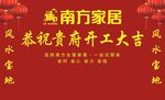 南方家居恭祝貴府開工大吉