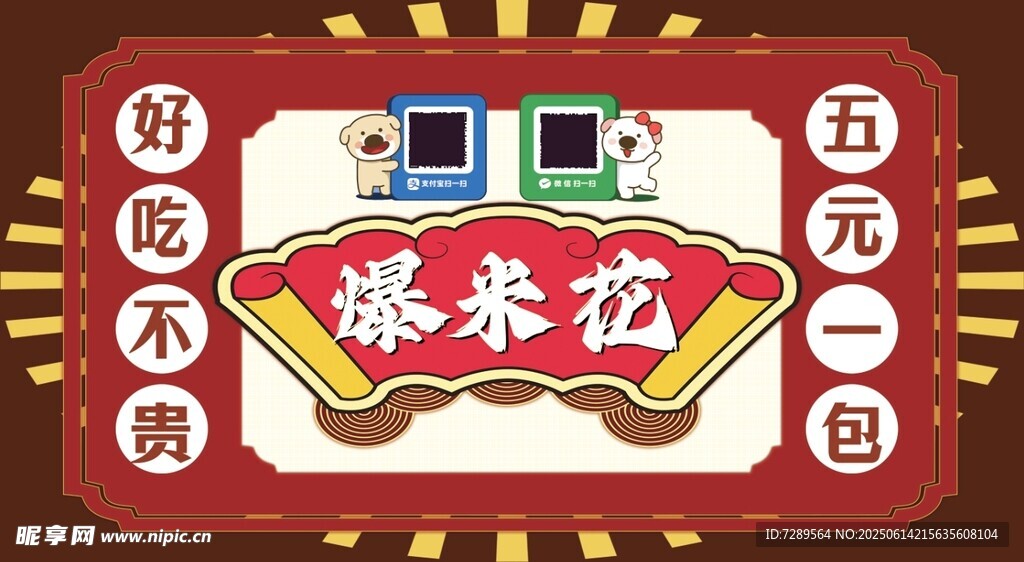爆米花