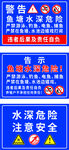 水深危險警示標識牌