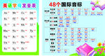 48個(gè)國(guó)際音標(biāo)