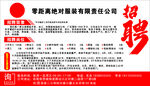 服裝公司招聘啟事