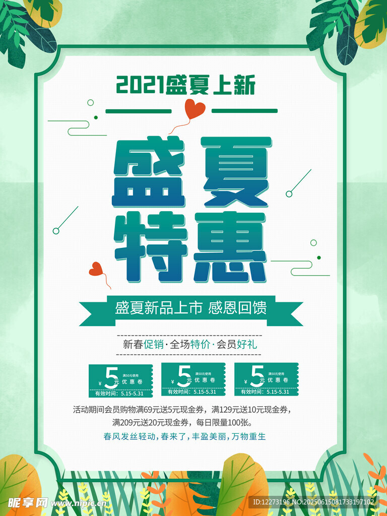 盛夏特惠促銷海報(bào)