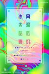 冰淇淋低價(jià)促銷海報(bào)