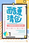 酷夏清倉(cāng)促銷海報(bào)