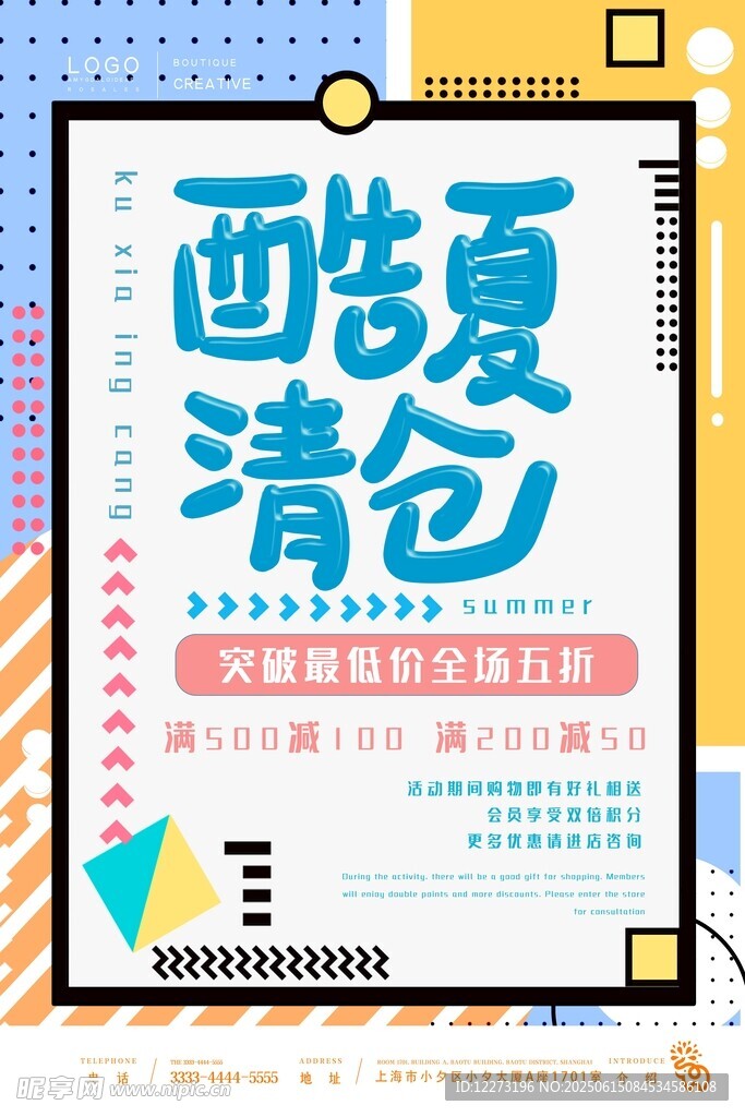 酷夏清倉促銷海報